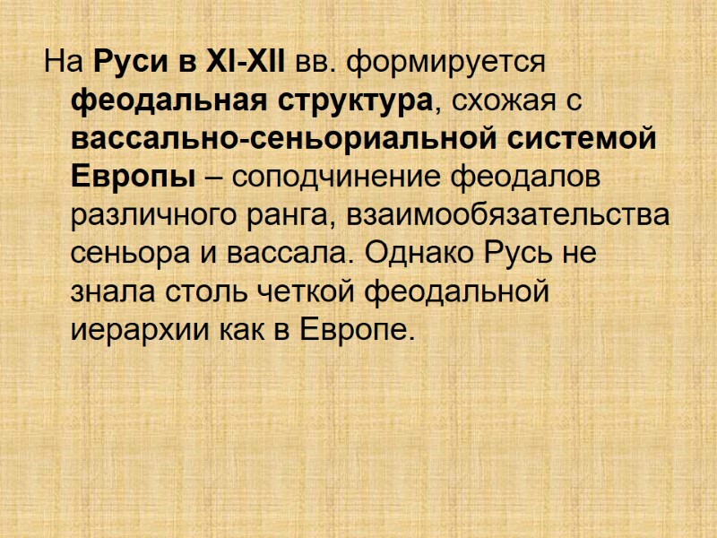 На Руси в XI-XII вв. формируется феодальная структура, схожая с вассально-сеньориальной системой Европы –